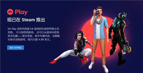 EA订阅服务EA Play正式登陆Steam(图1)