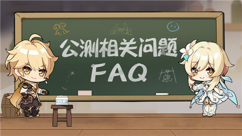 《原神》公测FAQ公布：PC配置要求更新(图1)