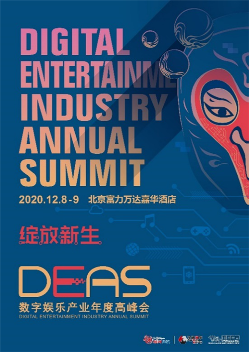 壮志凌云，2020数字娱乐产业年度高峰会(DEAS)嘉宾阵容公布(一)