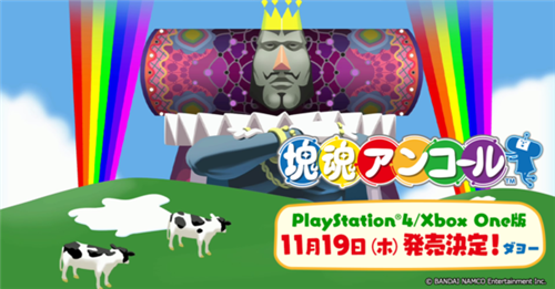 万代《块魂Encore》今年11月推出PS4/Xbox One版(图2)