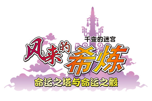 《千变的迷宫：风来的希炼》12月3日发售 登陆PC和NS(图1)