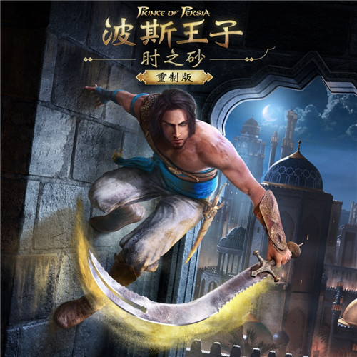 《波斯王子：时之砂重制版》PS4港服开启预购 售价298港币(图1)