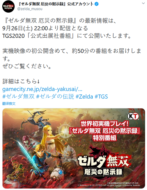 《塞尔达无双》TGS特别节目9月26日上线：实机演示将至(图1)