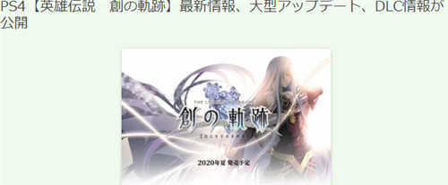 《英雄传说：创之轨迹》最新爆料及更新计划 8.27日发售在即(图2)