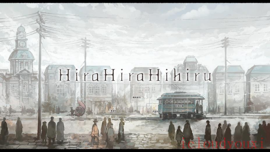HiraHiraHihiru云游戏截图4