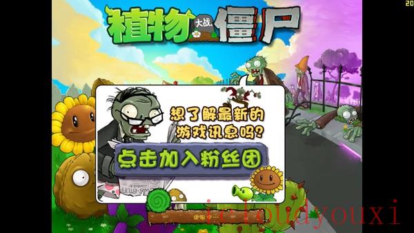 植物大战僵尸年度版中文豪华版云游戏截图2