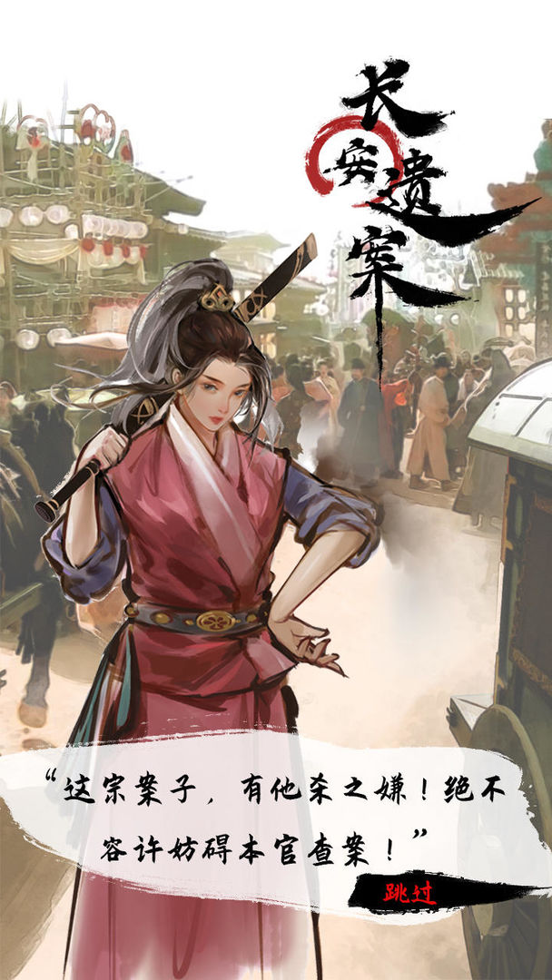 长安遗案云游戏截图2