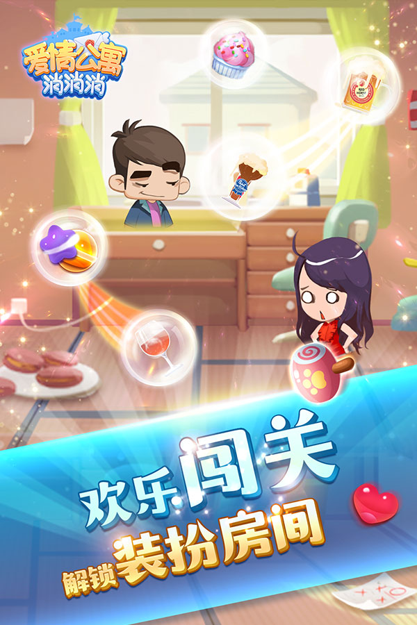 爱情公寓消消消云游戏截图3