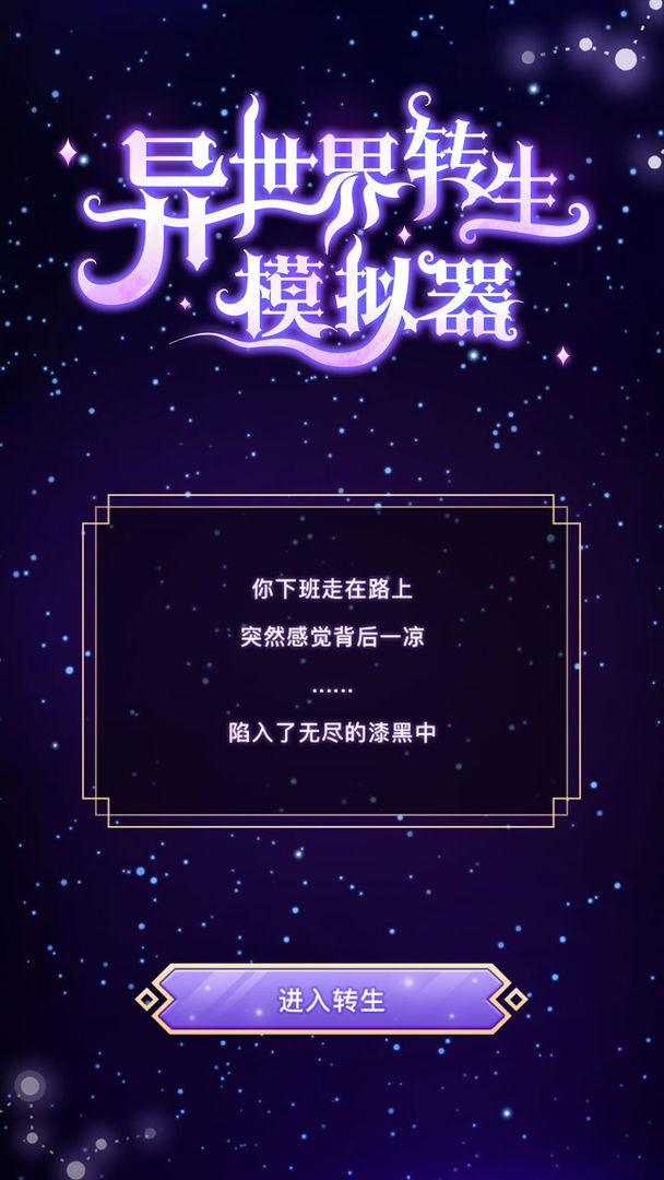 异世界转生模拟器云游戏截图4