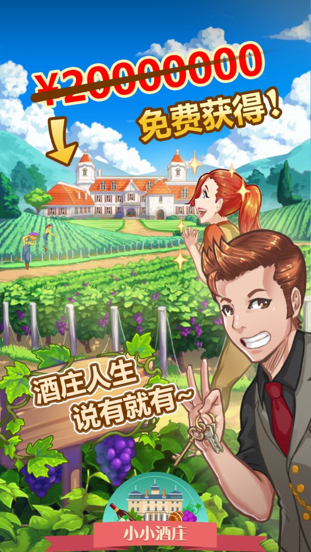 小小酒庄云游戏截图4