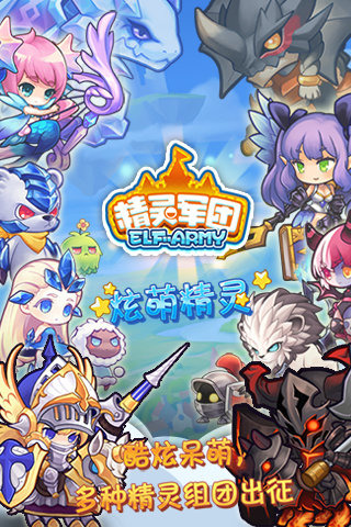 精灵军团云游戏截图2