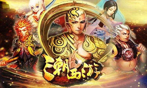 潮西游云游戏截图2