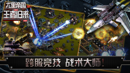 尤里帝国：王者归来云游戏截图2