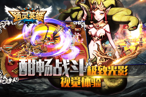 通灵英雄云游戏截图3