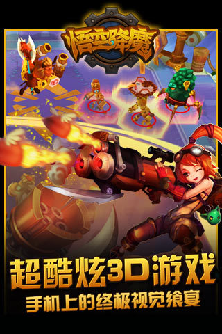 悟空降魔云游戏截图3