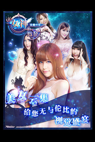 女神的远征云游戏截图2
