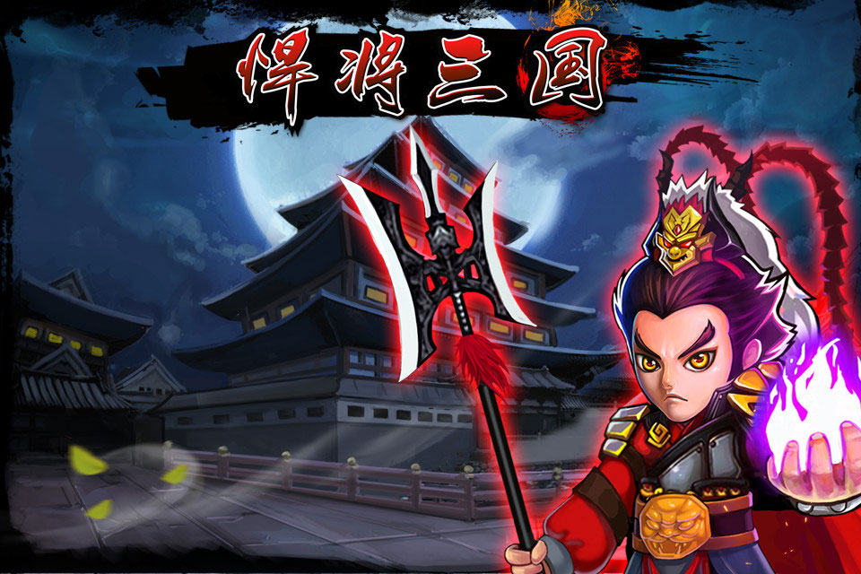 悍将三国云游戏截图2