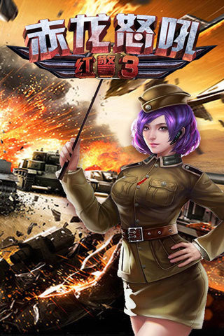 红警3赤龙怒吼云游戏截图2