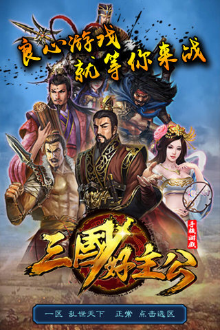 三国好主公云游戏截图4