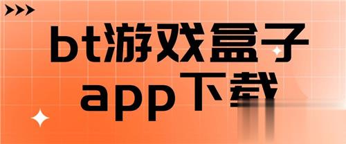 变态版手游盒子最好用的有哪些（免费不花钱的变态游戏平台app）(图1)