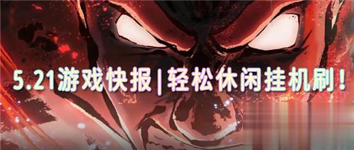 5.21游戏快报|轻松休闲挂机刷!娱乐打金乐不停!爽爽爽!(图1)