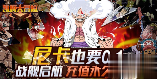 《凯姆大冒险》海贼王手游攻略 《凯姆大冒险》最强阵容推荐(图1)
