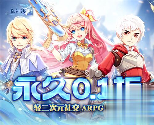 轻二次元社交ARPG手游《御神决》!感受来自魔幻大陆的奇妙冒险!(图1)