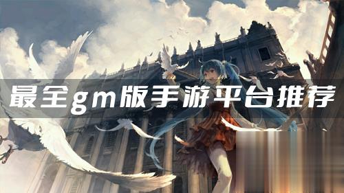 哪些游戏免费gm权限平台好用 最全gm版手游平台推荐(图1)