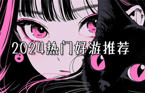 2024热门好游推荐！元宝钻石送不停(图1)
