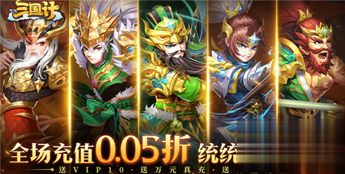 0.05折策略三国手游盘点 热门的0.05折策略三国手游排行榜(图2)