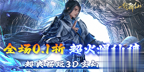 3D仙侠巅峰手游《一剑斩仙》!全新版本火爆来袭!(图1)
