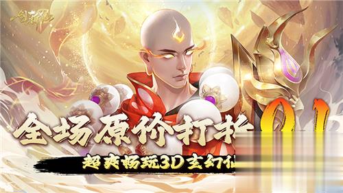3D仙侠巅峰手游《一剑斩仙》!全新版本火爆来袭!(图2)