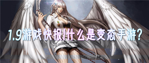 1.9游戏快报|什么是变态手游?是否想见识真正的变态手游?!(图1)