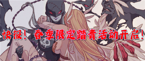 快报!春季限定踏青活动开启!限定道具、二十倍返利、积分礼包!(图1)