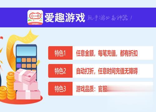 2024手游折扣平台app排行前十 爱趣折扣平台榜上有名(图4)