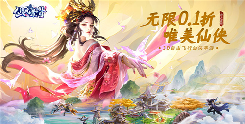 最新0.1折仙侠手游推荐 热门0.1折手游大全(图4)