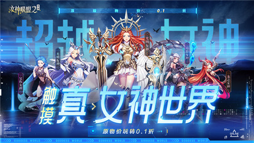 《女神联盟2》成功召唤女神降临?!结伴穿越异世界大陆开启冒险之旅?(图1)