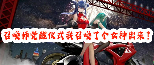 女神降临!召唤师觉醒仪式我召唤了个女神出来?还赖着我不走?!(图1)