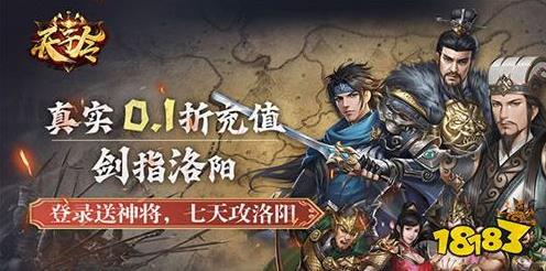 首充续充0.1折手游推荐 最新三国天子令手游推荐(图3)