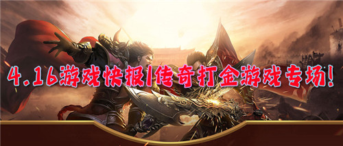4.16游戏快报|传奇打金游戏专场!边打游戏边挂机打金爽上天!(图1)