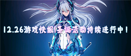 12.26游戏快报|圣诞活动持续进行中,还有两天就结束啦~(图1)
