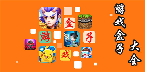 哪种变态手游app最好用 最好用的一款变态手游app软件盒子推荐(图2)