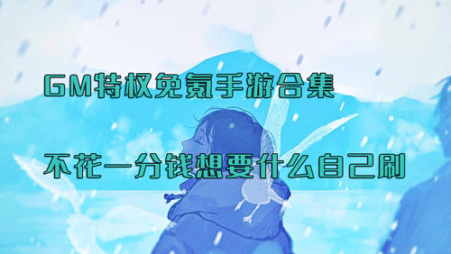 GM特权免氪手游合集！不花一分钱想要什么自己刷(图1)