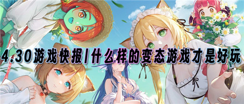 4.30游戏快报|什么样的变态福利游戏才是好玩又不氪金?(图1)