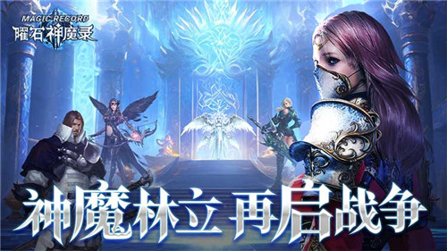 2024热门魔幻奇迹手游推荐 好玩的魔幻奇迹手游精选(图5)
