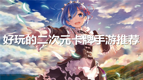 萌系二次元卡牌手游有哪些 2024好玩的二次元卡牌手游排行榜(图1)