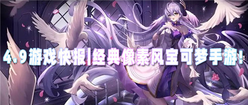 4.9游戏快报|经典像素风宝可梦手游!感受与小精灵一起旅行的乐趣!(图1)