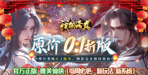 超变态的满V仙侠手游推荐2024 免费内部刷充的超变态仙侠手游合集(图4)