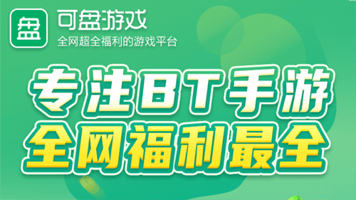 福利0..1折bt手游平台哪个比较好用 0.1折bt手游福利折扣最高的平台推荐(图3)