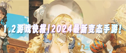 1.2游戏快报|2024最新变态手游!来感受变态游戏的快感!(图1)